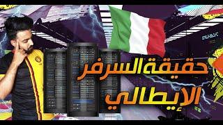 حقيقة سيرفرات فيفا في إيطاليا  كيف تعرف على أي سرفر أنت قاعد تلعب