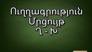 #Ուղղագրություն Ղ - Խ