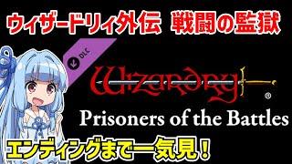 【一気見】ウィザードリィ外伝 戦闘の監獄 クリア動画【ボイスロイド実況】【Wizardry外伝 ～五つの試練～】