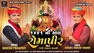 1461 Ni Sal Romapir - Mahesh Prajapati | Chhote Vikram Thakor | Ramdevpir Pakhat Mandli | 4K Video