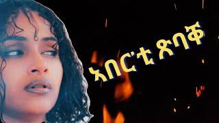 ንጽባሕ ሓሙስ part 2 ኣበር'ቲ ጽባቐ New Eritrean Movie 2024 by Henok g/egzihabhier Enjoy Entertainment