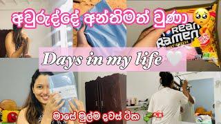 Days in my life |අවුරුද්දේ අන්තිමත් වුණා |මාසේ මුල් දවස් ටික අලුත් රාමේන් එක try කළාද