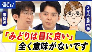 【目の健康】スマホ老眼って何？みどりは目に良いは誤解？ブルーライトカットの効果は？近視人口なぜ増加？｜アベプラ