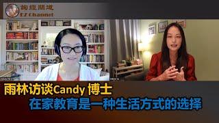 雨林访谈Candy 博士，在家教育是一种生活方式的选择