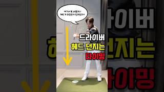 드라이버 헤드 여기서 던지세요! #골프 #골프레슨 #골프팁 #골프스윙 #드라이버  #golf #golftips #kpga #투어프로