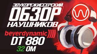 Обзор наушников Beyerdynamic DT 880 (32 Ом)