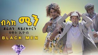 New Eritrean  Comedy 2023 Black Men ብላክ ሜን by Dawit Eyob