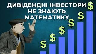 Люди Помиляються щодо Дивідендних Акцій. Ось чому