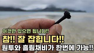 하나에 300원짜리 장비로 원투와 흘림채비 두가지를 동시에 즐기세요!!