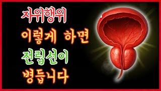 60세 이상 남성: 이 간단한 습관이 전립선암을 예방합니다!