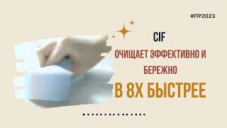 Cif — «Очищает эффективно и бережно» в 8х быстрее | PRO Рекламу