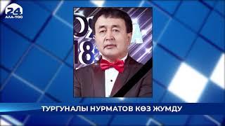 Белгилүү ырчы жана обончу Тургуналы Нурматов каза болду - Кыргызстан жаңылыктары