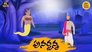 Manchi Neethi Katha - పునర్జన్మ - Good Moral Stories - Best Prime Storis - తెలుగు కొత్త కథలు