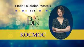 пані Космос Masters 2021, Big Ben Mafia Club