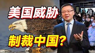 中国怎么应对美国的金融制裁？进攻是最好的防守！【张维为·“香港再出发”研讨会】