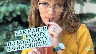 Как найти работу в Финляндии по контракту? | Ruskills