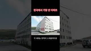 한국에서 가장 싼 아파트