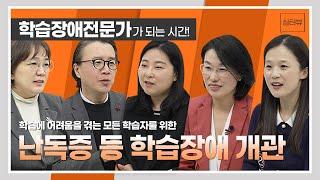 [심터뷰] 학습장애 전문가가 될 수 있는 방법? 여기 있습니다. 