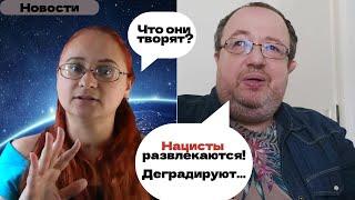 Что творит Альтернатива для Германии? Нацисты развлекаются! Новости с Вадимом