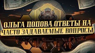 ОЛЬГА ПОПОВА ОТВЕТЫ НА ЧАСТО ЗАДАВАЕМЫЕ ВОПРОСЫ