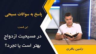 در مسیحیت ازدواج بهتر است یا تجرد؟ @RaminBagheri1