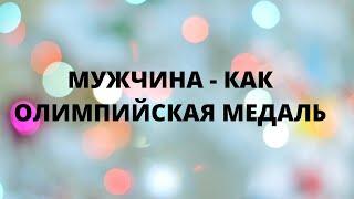 Мужчина, как олимпийская медаль!