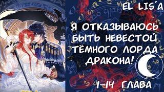 Озвучка манги | Я отказываюсь быть невестой тёмного лорда дракона | 1 - 14 глава