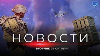 НОВОСТИ ИЗРАИЛЯ. 29 октября 20:00