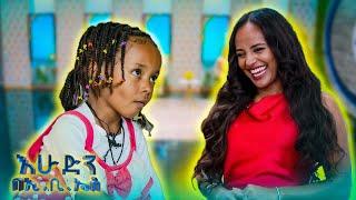 ከሙሉ ቤተሰብ ጋር ዋተር ፓርክ ወይስ አሻንጉሊት?? ... አጓጊ የእናቶች እና ልጆች ቆይታ //ልጆች ምን ይላሉ?//በእሁድን በኢቢኤስ//