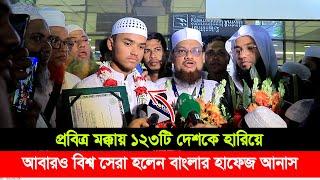 ১২৩ টি দেশকে হারিয়ে বিশ্ব চ্যাম্পিয়ন হলো বাংলাদেশের আনাস উস্তাদ নেছার আহমাদ আন নাছিরী ছাত্র