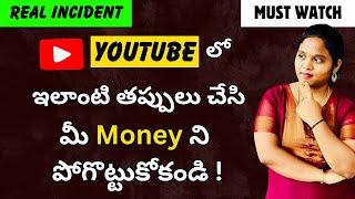 Don’t loose MONEY in YouTube by doing these mistakes | Mistakes to avoid in YouTube | Telugu