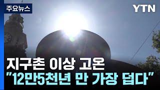 지구촌 이상 고온..."12만5천 년 만에 가장 덥다" / YTN