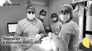 Хирургия в клинике Refformat