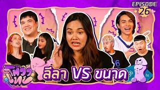 โต้วาเทย | EP.26 ลีลา VS ขนาด