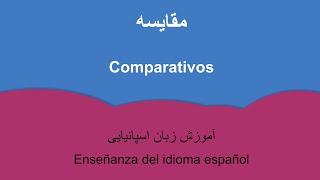 آموزش زبان اسپانیایی :‌ مقایسه - Enseñanza del español: Comparativos