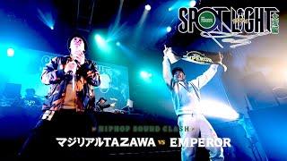 EMPEROR vs マジリアルTAZAWA / SPOTLIGHT2024 大阪編 (2024年12月14日) 3ラウンド 1曲目