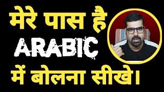 Arabic To Hindi | 10 common Arabic sentence daily life useful | Arabic kaksha|