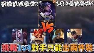 傳說對決 | 挑戰1vs4對手只能出兩件裝!1打4還有贏的機會嗎?【Yeluo夜洛】