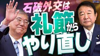 【ぼくらの国会・第844回】ニュースの尻尾「石破外交は礼節からやり直し」