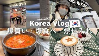 【利益30万円!!】3泊4日韓国で爆買い・爆食べ・爆仕入れ大満喫・後半 #韓国vlog #韓国旅行 #韓国ショッピング