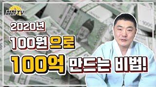 (일산용한점집) 2020년 100원으로 100억만들기 프로젝트!!!!! [점점tv]