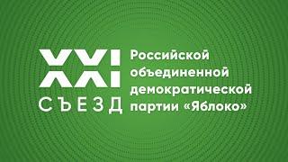 Предвыборный съезд партии «Яблоко»