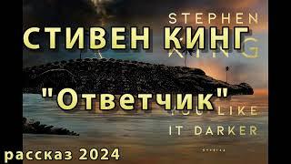 СТИВЕН КИНГ "ОТВЕТЧИК"/ANSWER MAN || АУДИОРАССКАЗ 2024