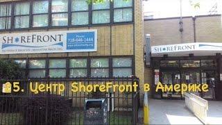 25. ShoreFront Еврейский центр в Америке