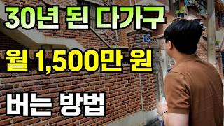 이제는 서울 오래된 다가구가 돈이 됩니다 [부동산 경매]