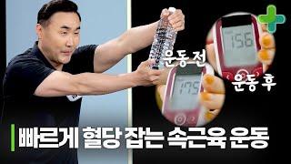 생수 한 병만 있으면 할 수 있다!? 빠르게 혈당 내리는 운동법
