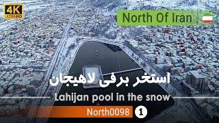 ولاگ استخر برفی لاهیجان,گیلان [4k] شمال ایران - Lahijan pool in the snow, Gilan, north of Iran