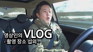 Vlog 영상인의 첫 브이로그 / 촬영장소 섭외는 위험해!!!