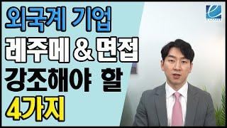 [이커리어 취업 TV] 외국계 기업, 레주메&면접에서 강조해야 할 4가지/ No.1 자기 소개서 및 면접 컨설팅