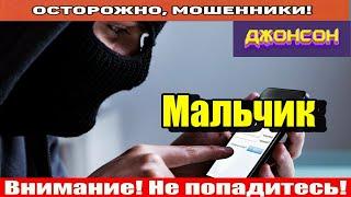 Мошенники звонят по телефону / Подгорело у мошни..